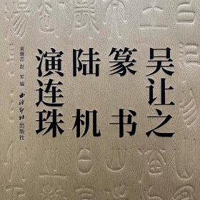 吴让之篆书陆机演连珠  篆书入门学习教程毛笔书法帖