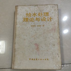 给水处理理论与设计