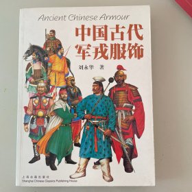 中国古代军戎服饰