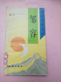 中华历史名人丛书///邹容