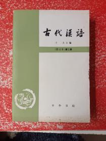 古代汉语（修订本）第三册