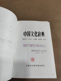 中国文化辞典