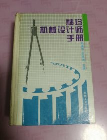 袖珍机械设计师手册