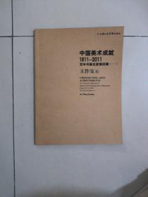 中国美术成就1911-2011百年书画名家第四集（1）王作宝