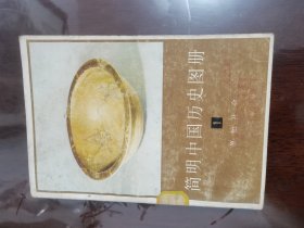 简明中国历史图册--(1)原始社会[32开 馆藏书]