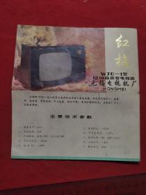 红梅WJD-1型12吋晶体管电视机 无锡电视机厂