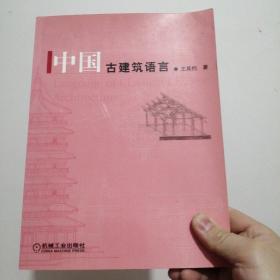 中国古建筑语言