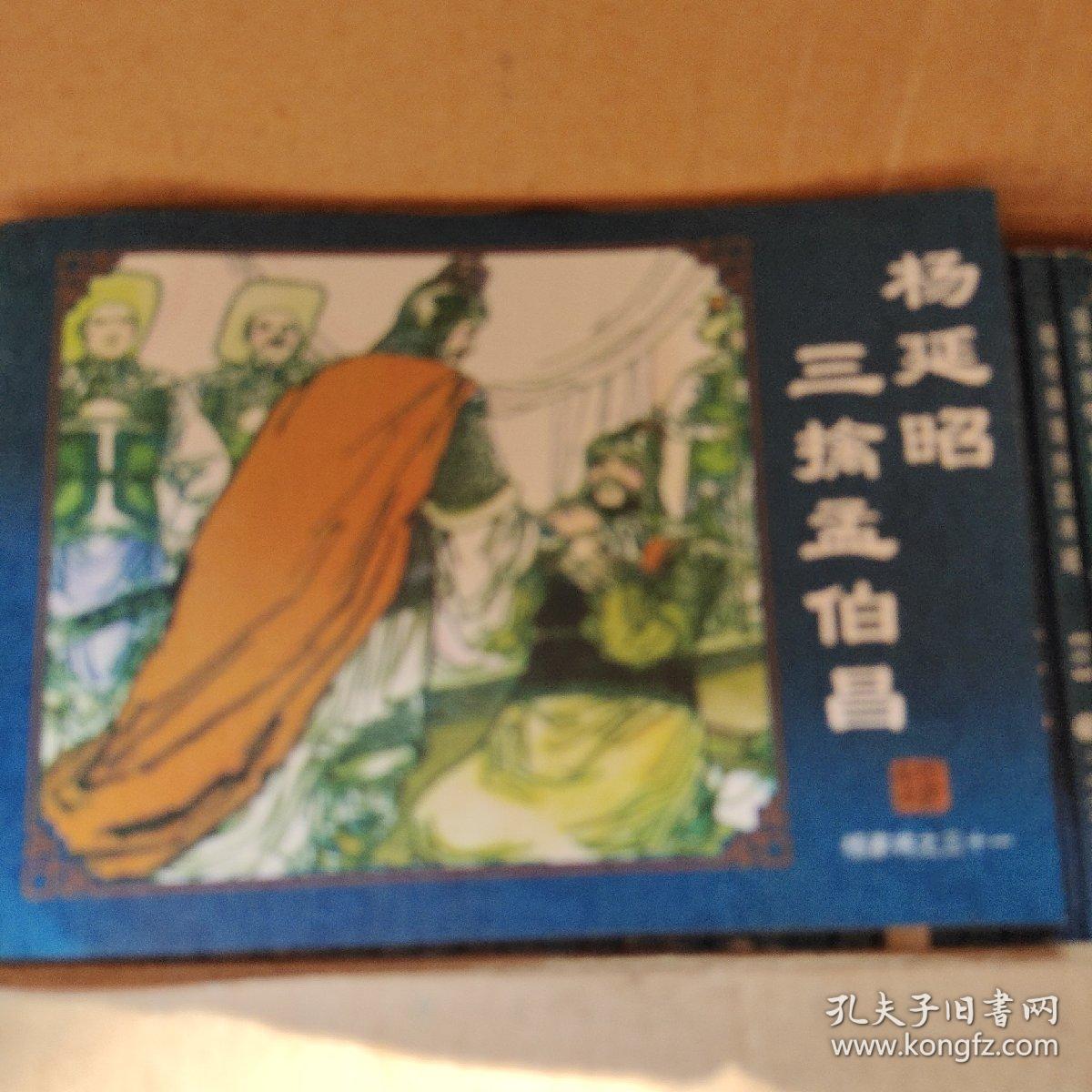 中国古典名著连环画杨家将<全套六十册>2009年Ⅰ月第丨版1次印刷