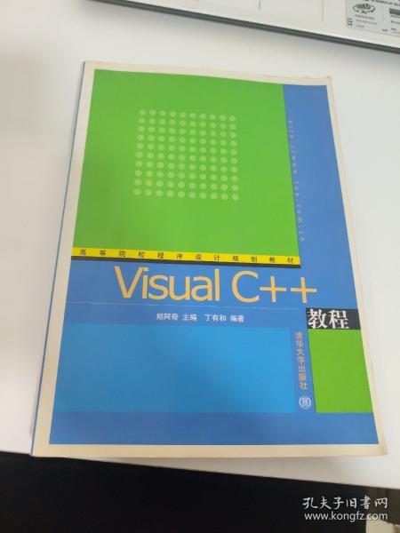 VisualC++教程——高等院校程序设计规划教材