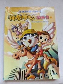神奇阿呦 漫画书4