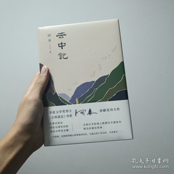 阿来：云中记