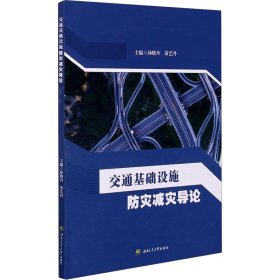 交通基础设施防灾减灾导论【正版新书】