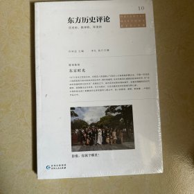 正版现货 东方历史评论10：东京时光