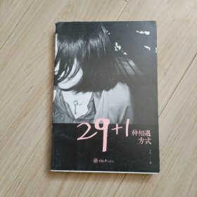 29+1种相遇方式