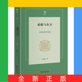 希臘與東方：文明交流與互鑒(精)/光啟文庫