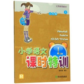 小学语文课时特训（六年级上）/义教教材