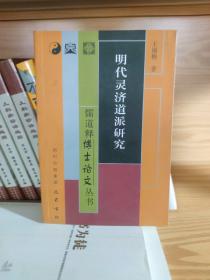 儒道释博士论文丛书：明代灵济道派研究