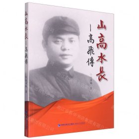 山高水長--高飛傳