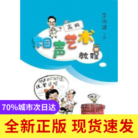 相聲藝術(shù)教程:高級(jí)