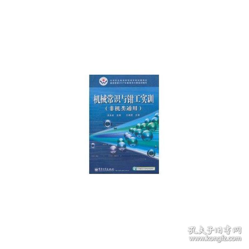 机械常识与钳工实训(非机类通用)/中等职业教育课程改革规划新教材 大中专中职机械  汪永成　主编