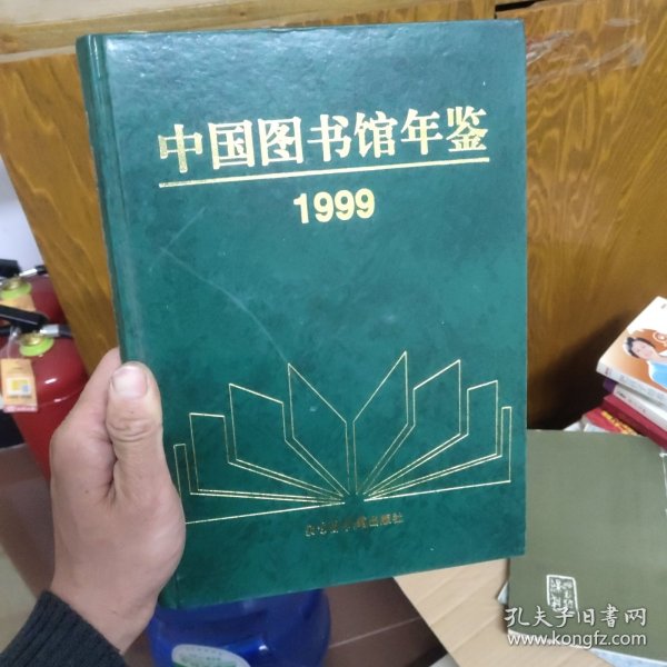 中国图书馆年鉴.1999