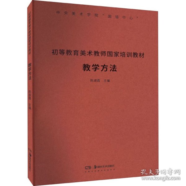 保正版！初等教育美术教师国家培训教材 教学方法9787535696366湖南美术出版社陈淑霞 编