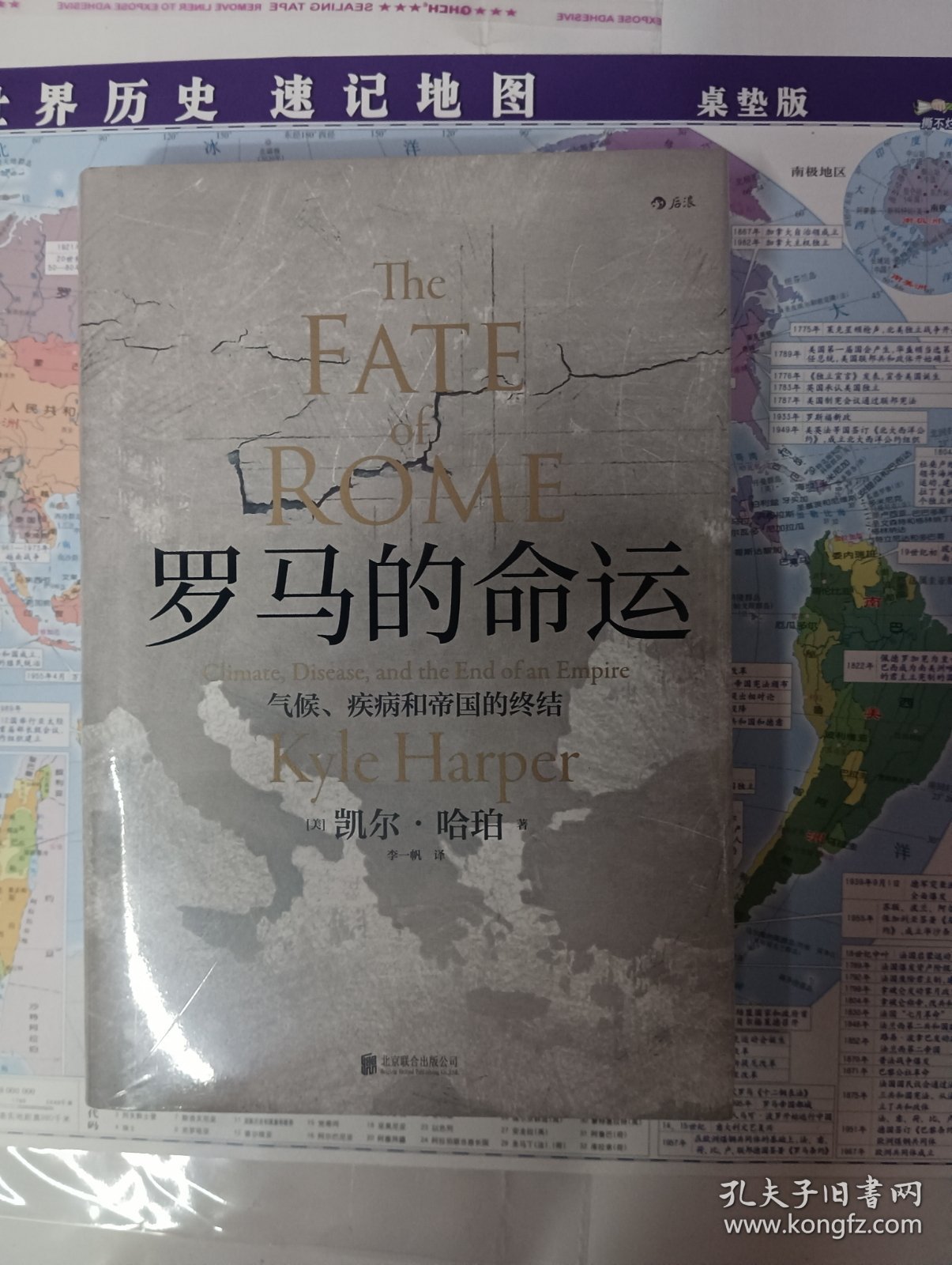 汗青堂丛书027·罗马的命运：气候、疾病和帝国的终结