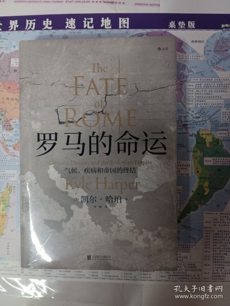 汗青堂丛书027·罗马的命运：气候、疾病和帝国的终结