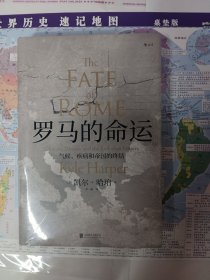 汗青堂丛书027·罗马的命运：气候、疾病和帝国的终结