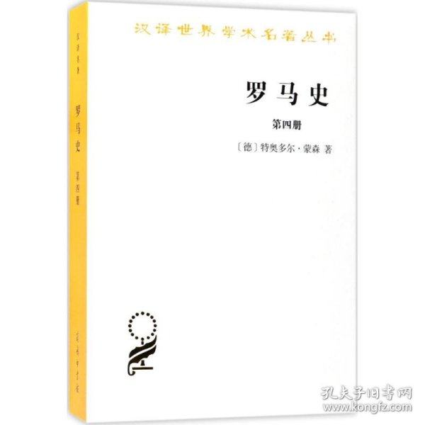 罗马史（第四册）(汉译名著本15)