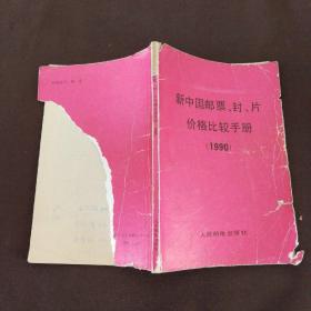 新中国邮票、封、片价格比较手册