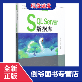 SQLServer数据库(21世纪技能创新型人才培养系列教材·计算机系列；“十四五”新工科