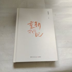 重新找回自己W301--精装大32开9品，2024年1版1印