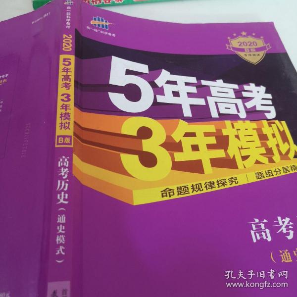 2017B版专项测试 高考历史（通史模式）/5年高考3年模拟 五年高考三年模拟 曲一线科学备考
