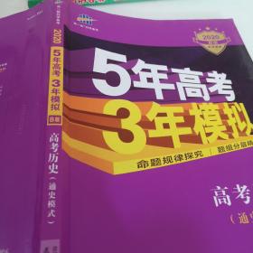 2017B版专项测试 高考历史（通史模式）/5年高考3年模拟 五年高考三年模拟 曲一线科学备考