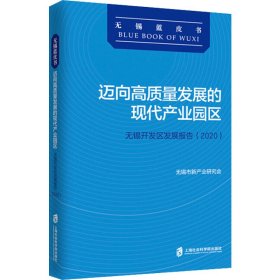 迈向高质量发展的现代产业园区：无锡开发区发展报告(2020)