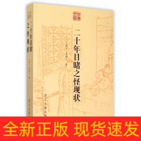 二十年目睹之怪现状/古典文库