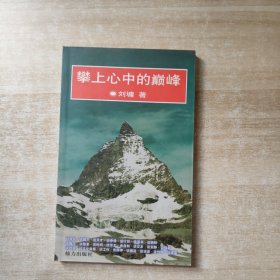 攀上心中的巅峰