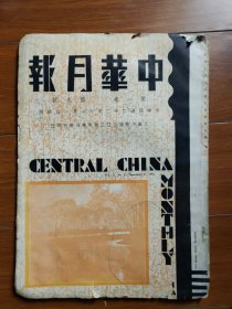 1933年，中华月报，第一卷第9号