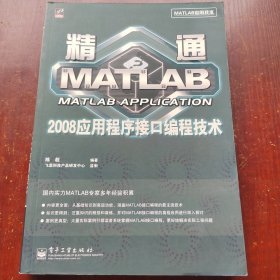 精通MATLAB 2008应用程序接口编程技术