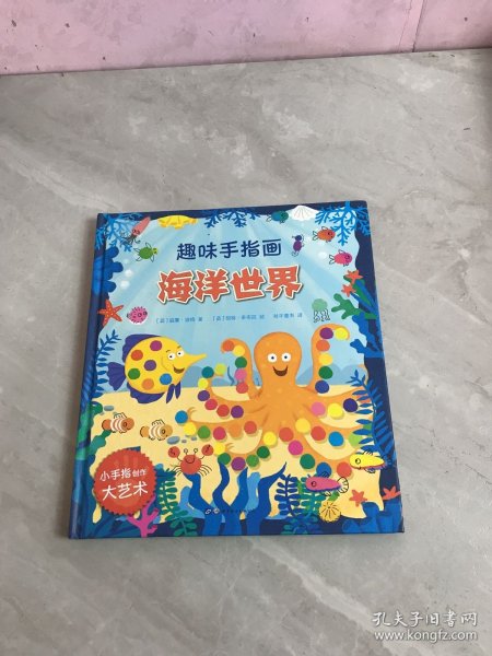 大人小孩都可以玩，蕴含无限创意和想象力·趣味手指画：海洋世界