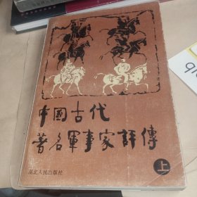 中国古代著名军事家评传 上册