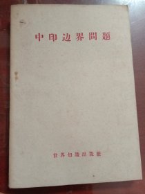 中印边界问题（附4张图）