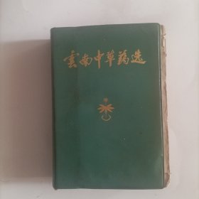 云南中草药选