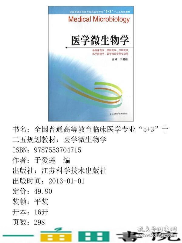 医学微生物学于爱莲江苏科学技术出9787553704715