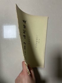 三娘教子 杀狗劝妻 完成台本
