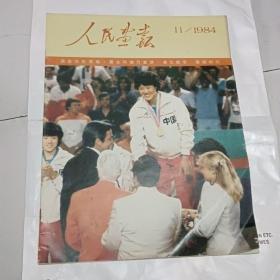 人民画报1984年第11期