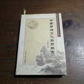 中国诗性文化与诗观念