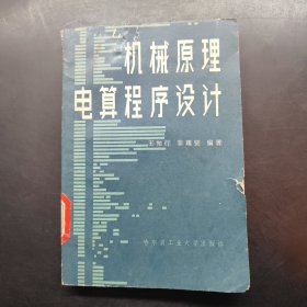 機械原理電算程序設(shè)計