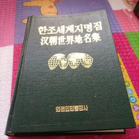 汉朝世界地名集，朝鲜文汉文对照，한조세계지명집